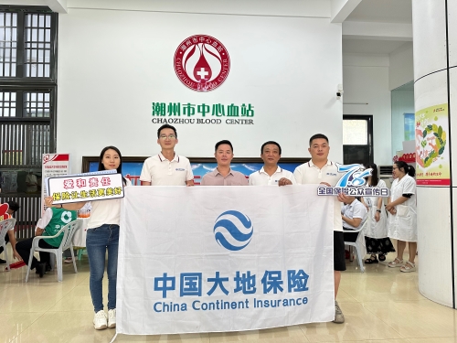 廣東分公司轄內機構積極開展“7.8全國保險公眾宣傳日”，圍繞“愛和責任，保險讓生活更美好”主題，組織黨員、入黨積極分子、青年員工代表參加無償獻血活動